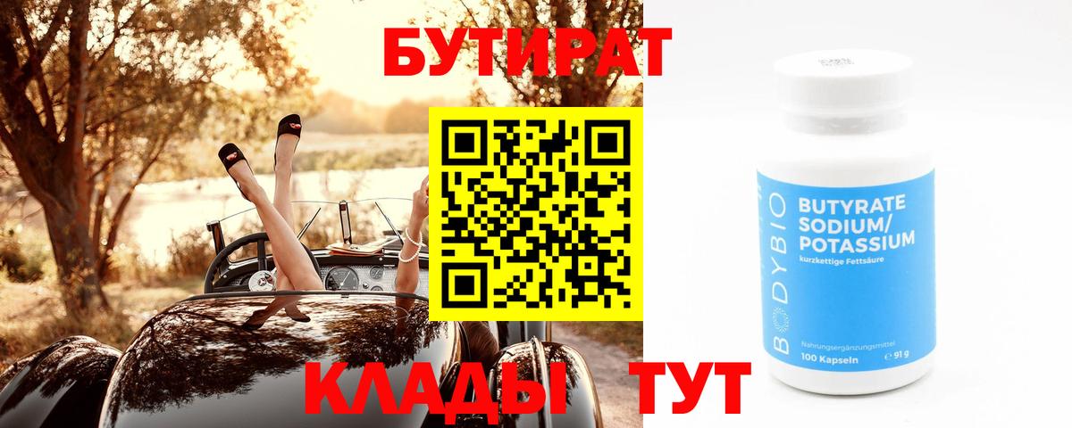 Бутират бутик  Вход с VPN  Балтийск 